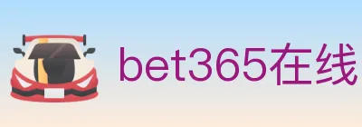 bet365在线体育 logo